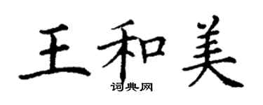 丁謙王和美楷書個性簽名怎么寫