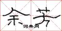 駱恆光余芳隸書怎么寫