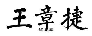 翁闓運王章捷楷書個性簽名怎么寫