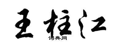 胡問遂王柱江行書個性簽名怎么寫