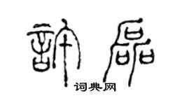 陳聲遠許磊篆書個性簽名怎么寫