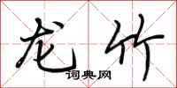 荊霄鵬龍竹行書怎么寫