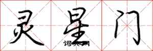 荊霄鵬靈星門行書怎么寫