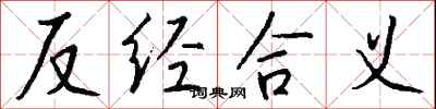 錢沛雲反經合義行書怎么寫