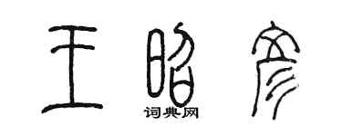 陳墨王昭彥篆書個性簽名怎么寫
