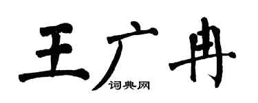 翁闓運王廣冉楷書個性簽名怎么寫