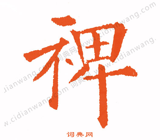 陌草書書法_陌字書法_草書字典