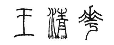 陳墨王清花篆書個性簽名怎么寫