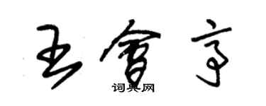 朱錫榮王會亭草書個性簽名怎么寫