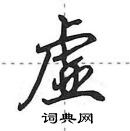 田英章寫的硬筆行書虛