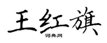 丁謙王紅旗楷書個性簽名怎么寫
