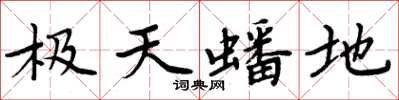 周炳元極天蟠地楷書怎么寫