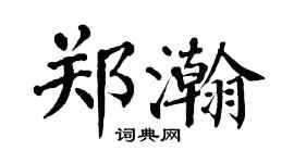 翁闓運鄭瀚楷書個性簽名怎么寫