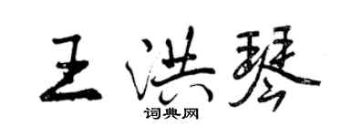 曾慶福王洪琴行書個性簽名怎么寫