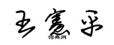 朱錫榮王憲平草書個性簽名怎么寫