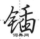 田英章寫的硬筆行書鍤