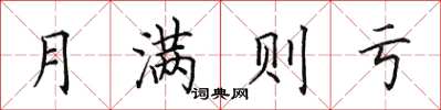 田英章月滿則虧楷書怎么寫