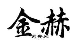 胡問遂金赫行書個性簽名怎么寫