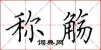 田英章稱觴楷書怎么寫