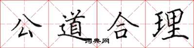 田英章公道合理楷書怎么寫