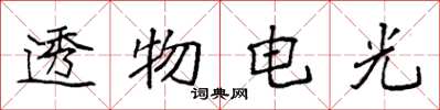 袁強透物電光楷書怎么寫