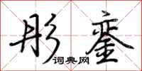 荊霄鵬彤鑾行書怎么寫