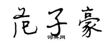 曾慶福范子豪行書個性簽名怎么寫