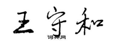 曾慶福王守和行書個性簽名怎么寫