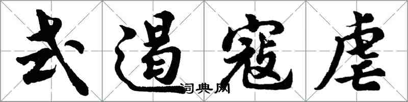 胡問遂式遏寇虐行書怎么寫