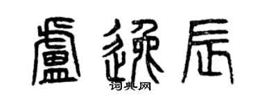 曾慶福盧逸辰篆書個性簽名怎么寫