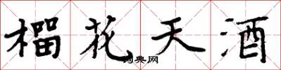 周炳元榴花天酒楷書怎么寫