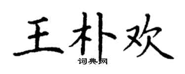 丁謙王朴歡楷書個性簽名怎么寫