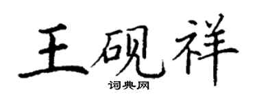 丁謙王硯祥楷書個性簽名怎么寫