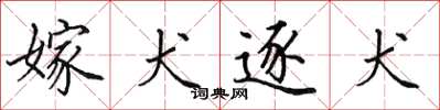 田英章嫁犬逐犬楷書怎么寫