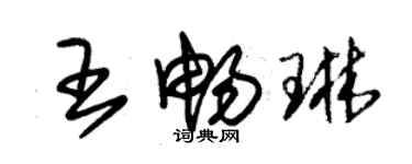 朱錫榮王暢琳草書個性簽名怎么寫