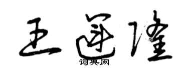 曾慶福王運隆草書個性簽名怎么寫