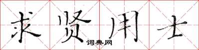 黃華生求賢用士楷書怎么寫