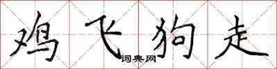 侯登峰雞飛狗走楷書怎么寫