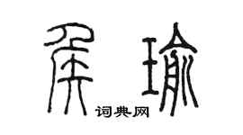 陳墨侯瑜篆書個性簽名怎么寫