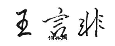 駱恆光王言非行書個性簽名怎么寫