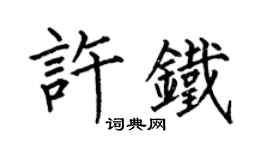 何伯昌許鐵楷書個性簽名怎么寫