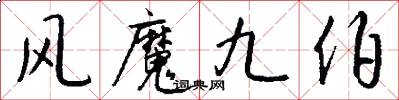 風魔九伯怎么寫好看