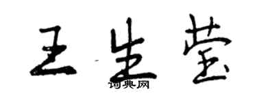 曾慶福王生瑩行書個性簽名怎么寫