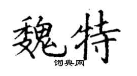 丁謙魏特楷書個性簽名怎么寫