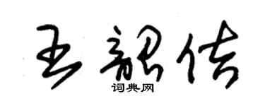 朱錫榮王韶佶草書個性簽名怎么寫