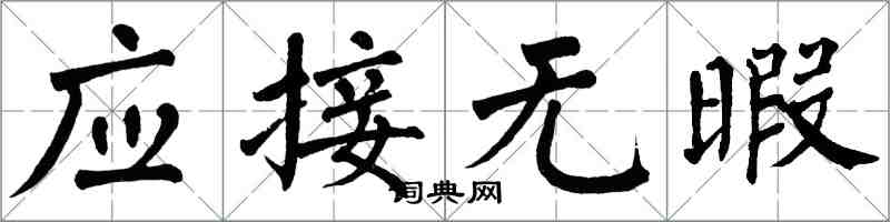 翁闓運應接無暇楷書怎么寫
