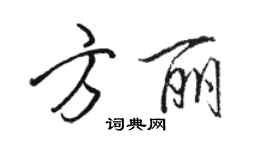 駱恆光方麗行書個性簽名怎么寫