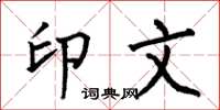 何伯昌印文楷書怎么寫