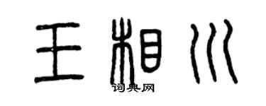 曾慶福王相川篆書個性簽名怎么寫