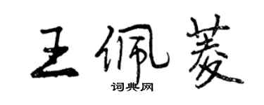 曾慶福王佩菱行書個性簽名怎么寫